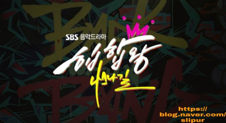 힙합왕 나스나길 등장인물관계도 몇부작 줄거리 SBS 금요일 음악드라마 에이프릴 이나은 힙합왕 나스나길 등장인물관계도 몇부작 줄거리 SBS 금요일 음악드라마 에이프릴 이나은