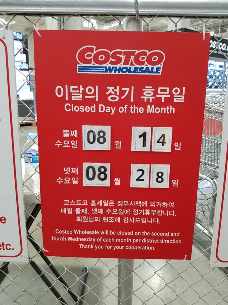  코스트코 일산점 8월 행사상품 및 휴무일 총정리