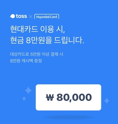  절약:) 토스 * 현대카드 이벤트