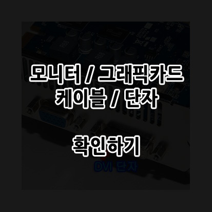  모니터 연결할때 알아두면 좋은 정보  모니터 단자 및 케이블 구별하기