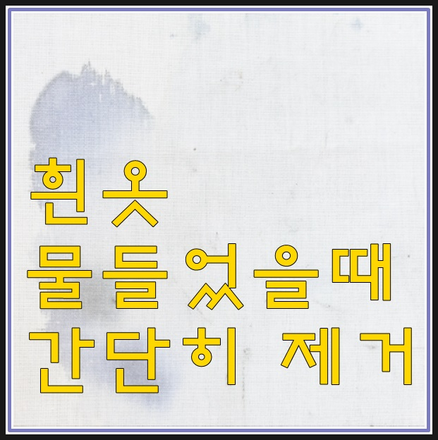  흰옷 물들었을때 간단하게 해결하기