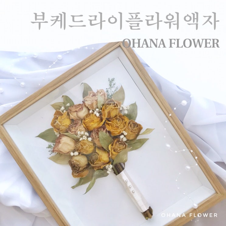  [부산드라이플라워]  장미 부케 드라이플라워액자/ 부산 수영 광안 프리저브드플라워전문 스튜디오 오하나플라워