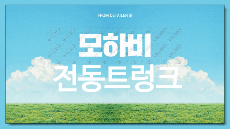  모하비 전동트렁크 장착기
