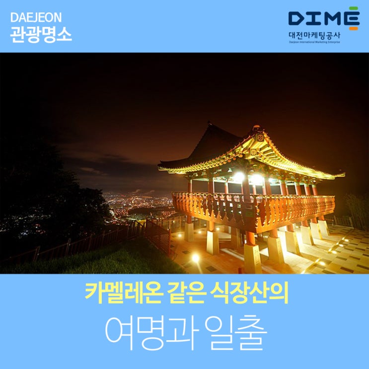  카멜레온 같은 식장산의 여명과 일출