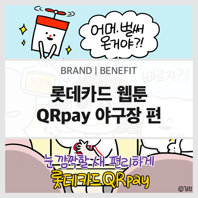  롯데카드 QRpay 웹툰 : 야구장 편