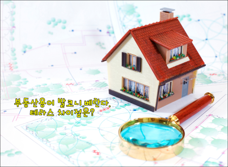  부동산 용어 발코니. 베란다. 테라스 차이점은?