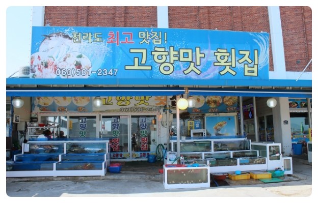  변산대명리조트맛집 바다구경도 하고 회먹으로 고향맛횟집 갔어요~