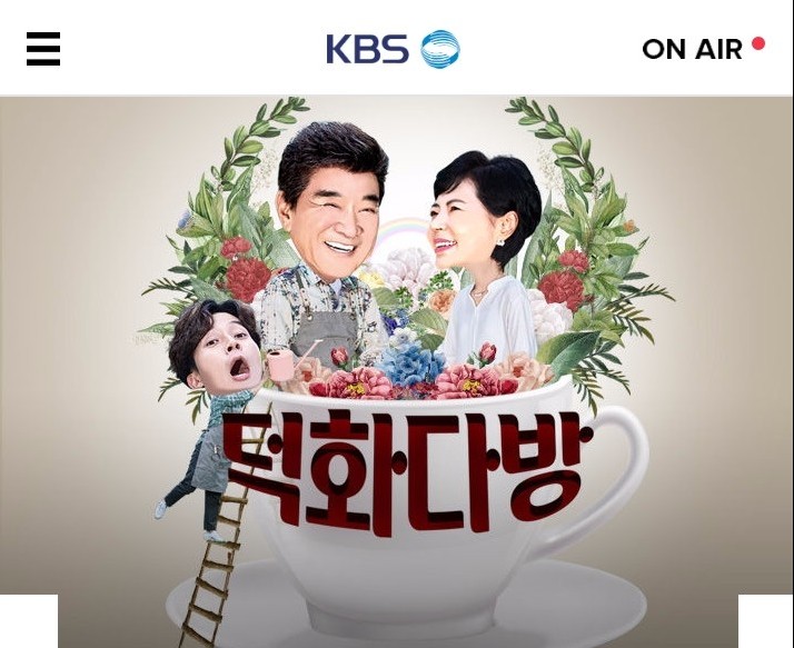  덕화다방,,힐링이 되는 예능프로그램!