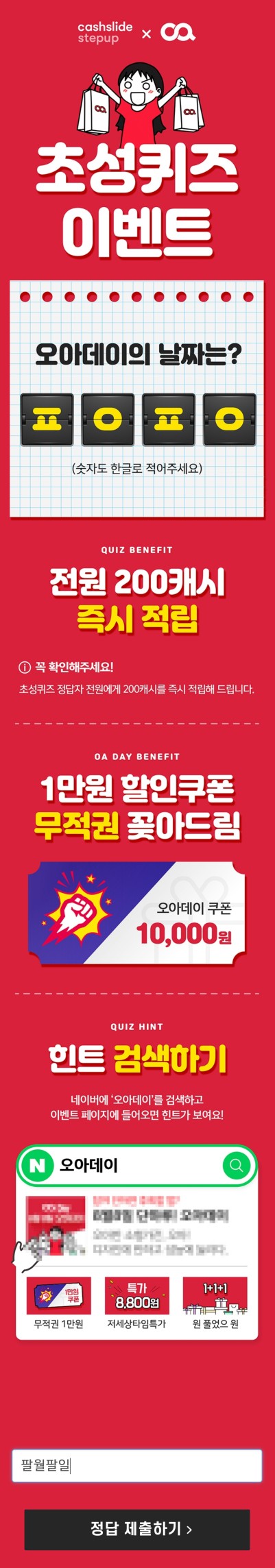  오아데이 캐시슬라이드 실시간 초성퀴즈 정답