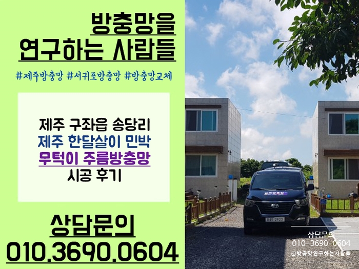 제주한달살이 유명한 송당리 민박에 무턱이 주름방충망 시공했어요~