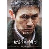 '살인자의 기억법', 안방서 만나는 설경구·김남길·설현 호연