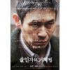 '살인자의 기억법', 안방서 만나는 설경구·김남길·설현 호연 '살인자의 기억법', 안방서 만나는 설경구·김남길·설현 호연