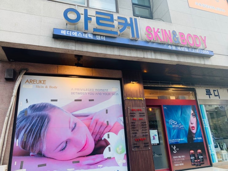  [매탄동피부관리]아르케스킨앤바디매탄점/팔관리/아르케토핑팔관리/토핑관리/매탄동팔관리/매탄동바디관리/수원팔관리/아르케지엥/매탄동피부관리실/수원피부관리실/매탄동피부관리추천