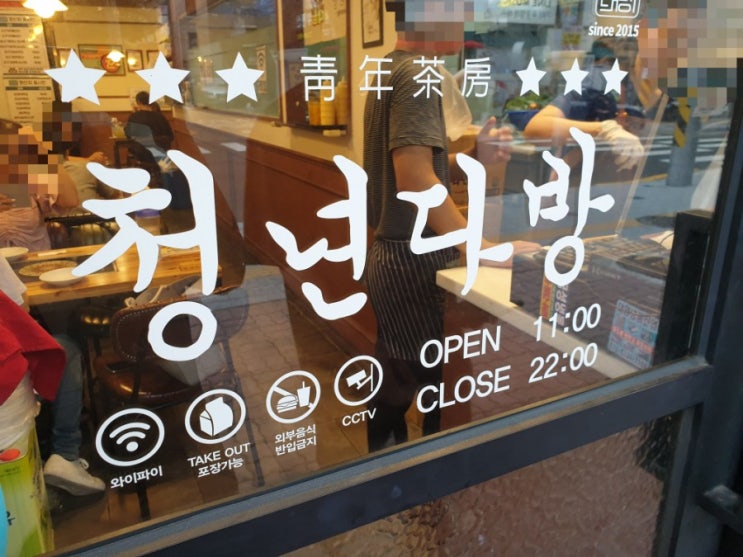  [양천구 목동 즉석떡볶이 맛집. 청년다방 오목교역점] - 차돌박이 떡볶이(중), 메뉴정보