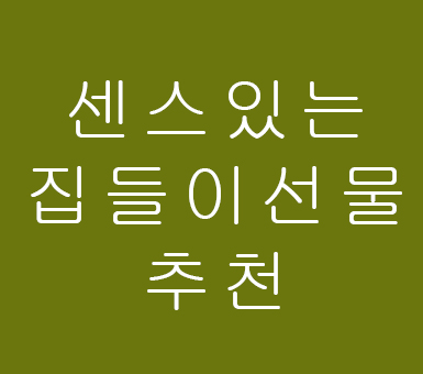 집들이 선물 센스있는게 몰까요 집들이 선물 센스있는게 몰까요