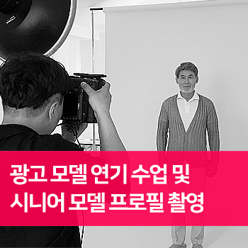  광고 모델 연기 수업 및 시니어 모델 프로필 촬영, 아임 모델 시니어