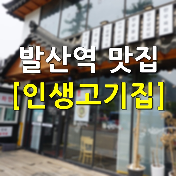  발산역 맛집 인생고기집 여기야말로 진짜 인생 고기!!