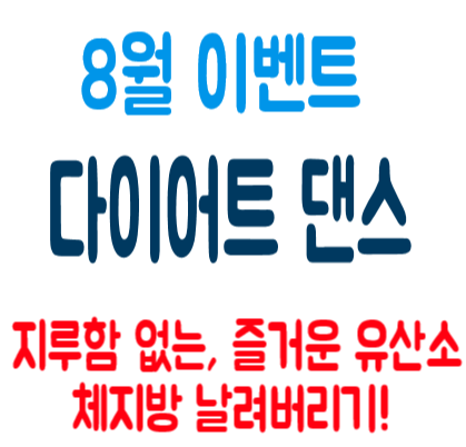  [오금동 줌바댄스]  즐거운 유산소 운동이 필요하시다면? 와이앤티 휘트니스에서 다이어트댄스를 시작해 보세요!