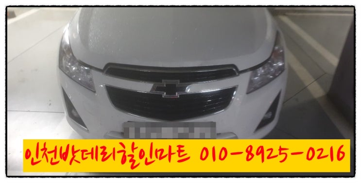인천미추홀구주안동밧데리 쉐보레크루즈배터리 무료출장교체 인천미추홀구주안동밧데리 쉐보레크루즈배터리 무료출장교체