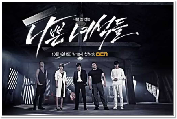  OCN 범죄드라마 추천 나쁜녀석들1 내용