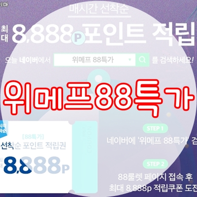  위메프88특가 득템하기