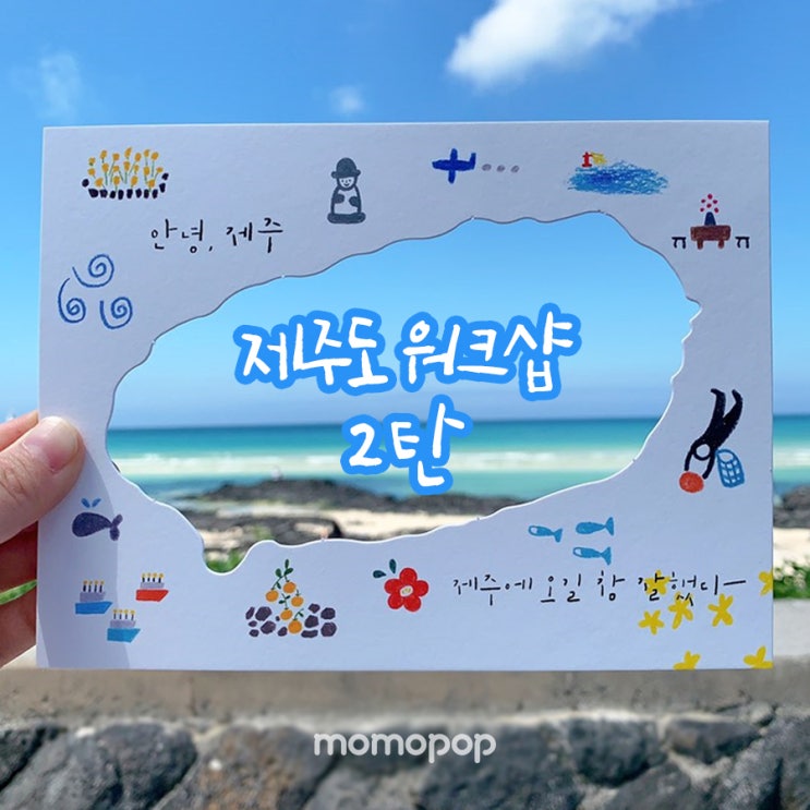  모모팝 2박3일 제주도 워크샵 후기 2탄