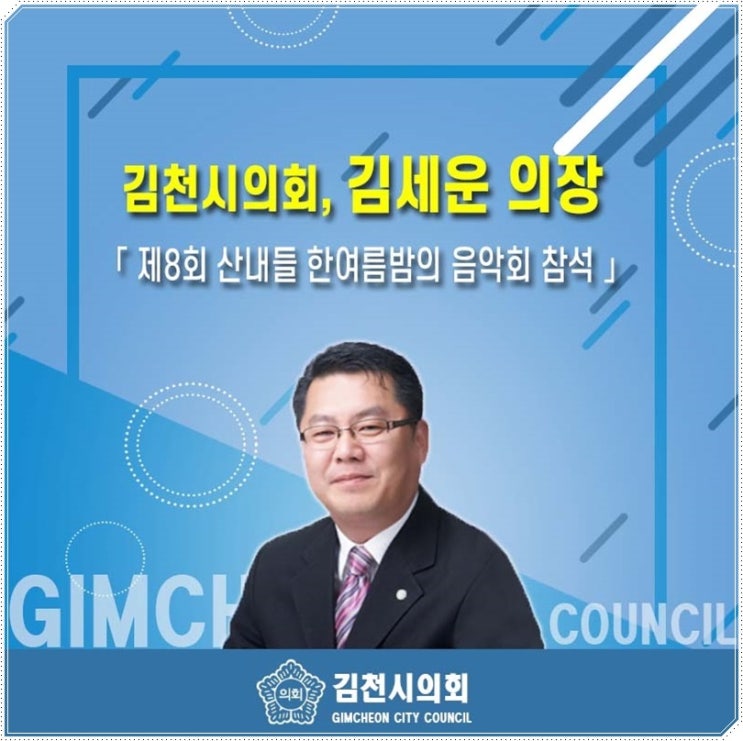  제8회 산내들 한여름밤의 음악회, 김세운 의장 참석