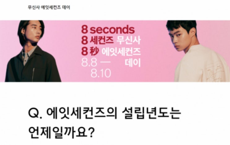 무신사 에잇세컨즈 데이, '70% 할인쿠폰' 받는 방법은? 무신사 에잇세컨즈 데이, '70% 할인쿠폰' 받는 방법은?
