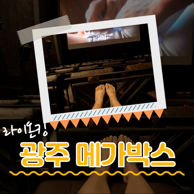  광주 메가박스 영화관 빌린 수준으로 보고 왔어여
