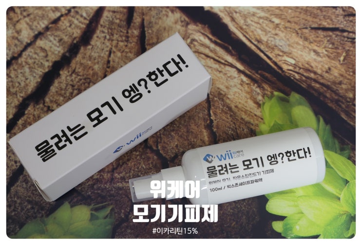  여름 필수품 / 위케어 모기기피제  모기, 진드기 꼼짝마!!