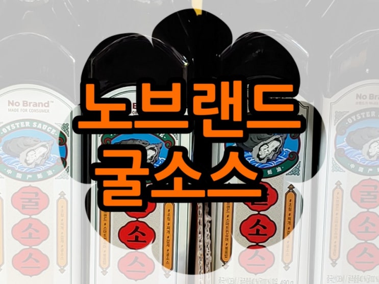 노브랜드/굴소스/진하다/ 인친님추천아이스티