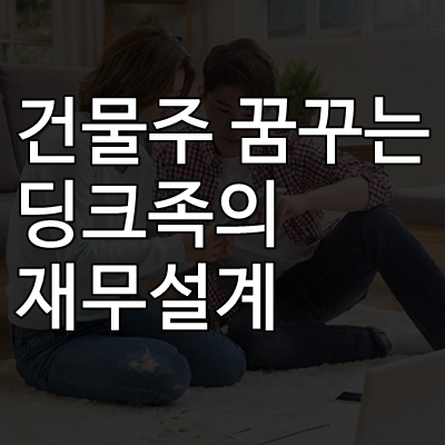  건물주 꿈꾸는 딩크족의 재무설계