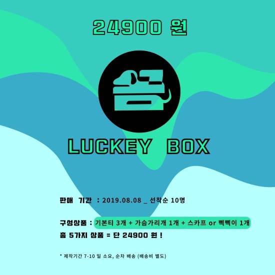  여름 시즌오프 럭키박스 오픈 ! 5제품 24900원 !