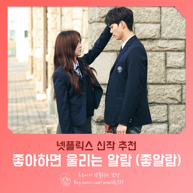  [넷플릭스 드라마] 웹툰원작, 좋아하면 울리는 8월 22일에! 천계영 작가님 최고!