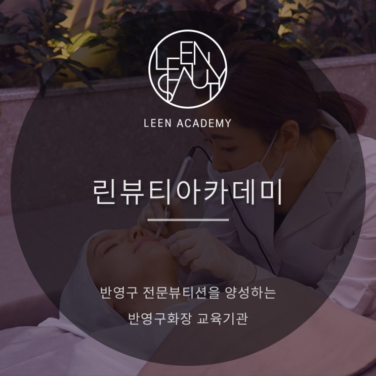  반영구아카데미 어떤 곳을 선택해야할지 고민이라면? 린뷰티!