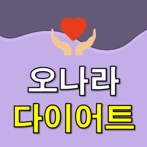  오나라다이어트 어떤 성분으로 효과를 주는지 알아보기