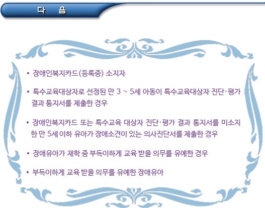 유치원의 특수교육 교육과정 편성기준 유치원의 특수교육 교육과정 편성기준