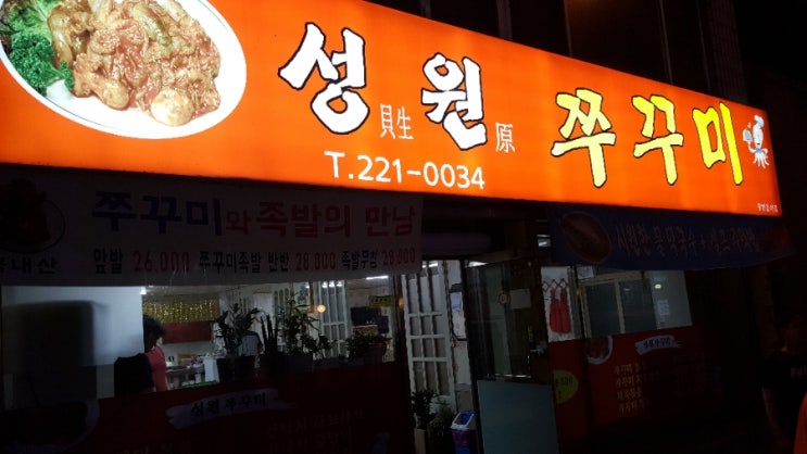  청주시청 근처맛집] "성원쭈꾸미" 쭈꾸미와 족발을 한상 세트조합~