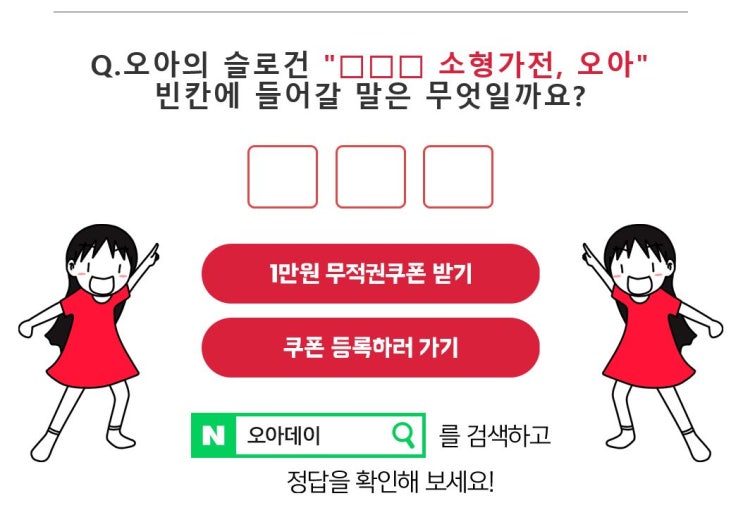  오아데이 1만원 무적권 쿠폰 정답 공유해요!
