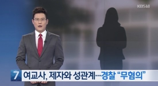충북 '여교사 제자 성관계' 무혐의 처벌 논란