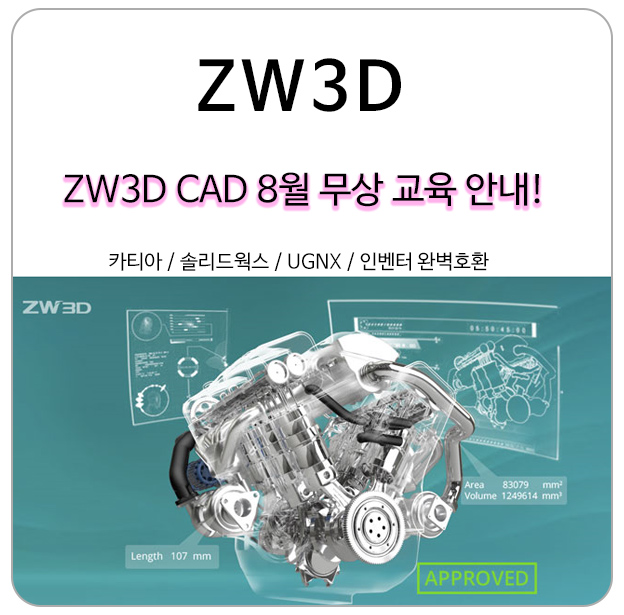카티아(CATIA) 단속 대비 ZW3D CAD 8월 무료 교육 안내