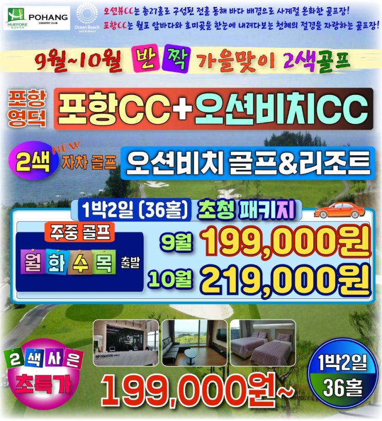  [국내골프여행]포항cc+오션비치cc 초특가 이벤트