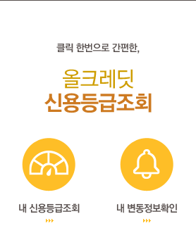 대한민국 신용정보 확인하는 대표 올크레딧 으로 간편하게 하세요