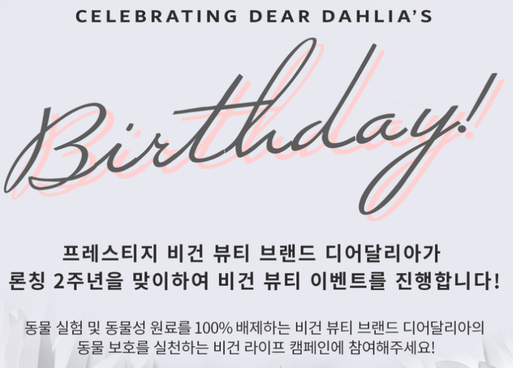  디어달리아 88데이 통해 윤리적 소비에 한발 다가서다