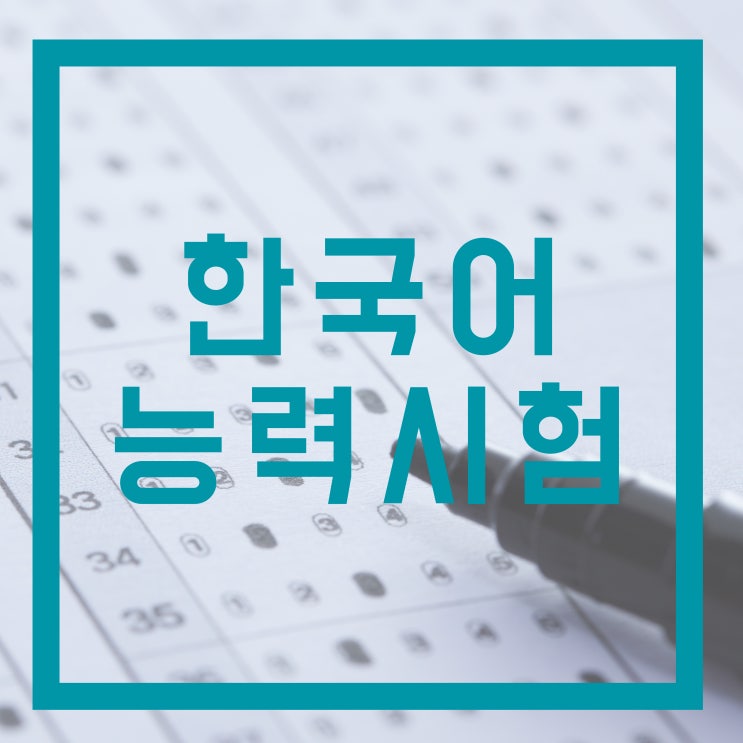  한국어능력시험 하반기 공채를 위해서!