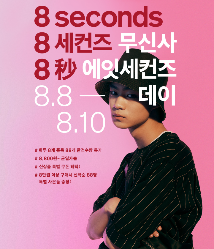  (세일) 에잇세컨즈(8SECONDS) 세일 시작