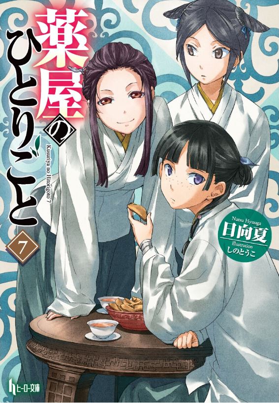  『 약사의 혼잣말 7권 표지&일러스트 』