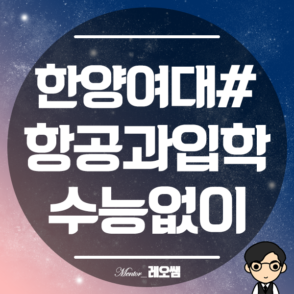  한양여자대학교 항공과 수능없어도 대학 들어가는 방법은?
