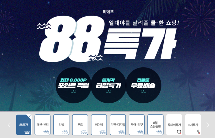 위메프88특가 8월 8일 팥빙수 치킨 피자 8,888원!!