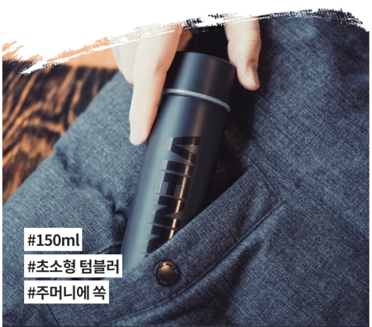  주머니에 쏙! VIENNE 초소형 텀블러 [아미기프트]